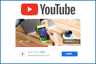 YouTube広告