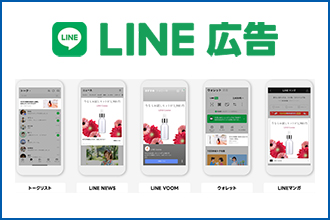 LINE広告