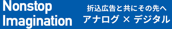 Nonstop Imagination 折込広告と共にその先へアナログ × デジタル