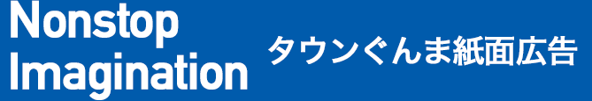 Nonstop Imagination タウンぐんま紙面広告